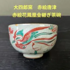 1134）☆大四郎窯 ☆古伊万里手 ☆網絵小茶碗☆ - メルカリ