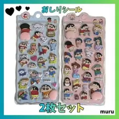 クレヨンしんちゃん おしりシール ぷっくりシール 立体 2枚