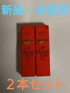 ＫＡＴＥ　リップモンスター　11　５：００　ＡＭ　２本セット　ケイト
