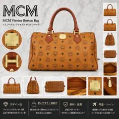 4330 MCM ヴィセトス ボストンバッグ コニャック モノグラム 金具