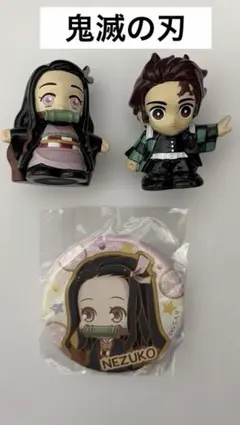 禰豆子と炭治郎 マスコット　2点、禰豆子缶バッジ　１個　セット