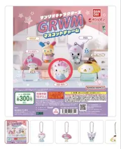 ハローキティ GRWM マスコットチャーム2個セット