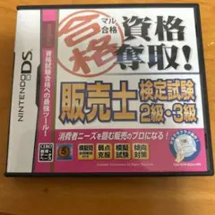 マル合格資格奪取! 販売士検定試験2級・3級