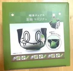 2025年最新】茶碗 喫茶チャデス ヤバソチャの人気アイテム