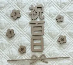 祝百日　百日祝　100日祝　レターバナー　お食い初め