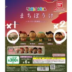 クレヨンしんちゃん　まちぼうけ　カスカベ防衛隊とシロ　ガチャ