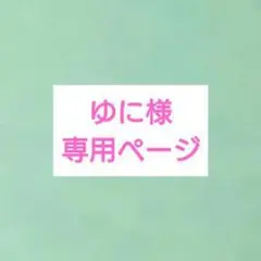 ゆに様　専用ページ