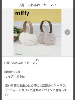 【最終値下げ！】ミッフィー　耳当て　ふあふあイヤマフ