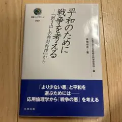 平和のために戦争を考える