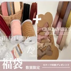 3.福袋　スペシャルパック　ハンドメイド資材　リボン　数量限定　激安