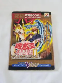 遊・戯・王デュエルモンスターズ2闇界決闘記究極攻略book 下巻 (通信デュエ… 2025年最新】闇界決闘記2の人気アイテム - メルカリ