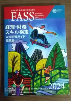 2025年最新】FASS検定の人気アイテム - メルカリ
