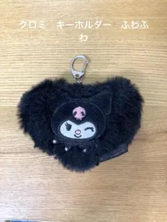クロミ　キーホルダー　ふわふわ