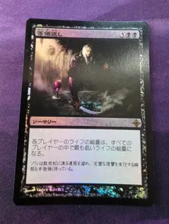 MTG　等価返し/Repay in Kind　Foil　ROE