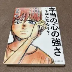 本当の「心の強さ」ってなんだろう? : 一生を支える折れないメンタルのつくり方
