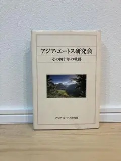 アジア・エートス研究会 その四十年の軌跡