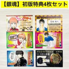 銀魂】初版特典 しおり 4枚セット 神楽 新八 沖田 土方 空知英秋