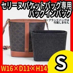 セリーヌ トリンオフ インナーバッグ S バッグインバッグ グレー フェルト
