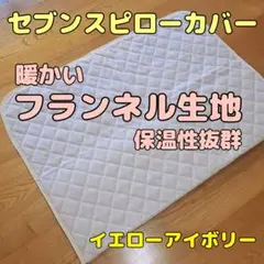 【肌寒い夜に】フランネル生地セブンスピローカバー シングル イエローアイボリー
