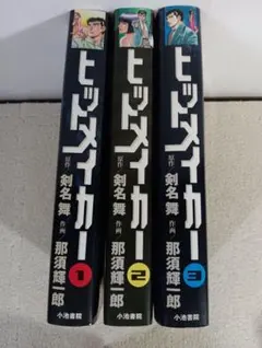 ヒットメイカー 全1〜3 全巻セット Hit Maker 初版 那須輝一郎 | Mercari