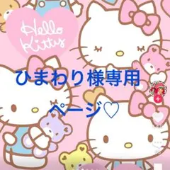 ひまわり様専用ページ♡