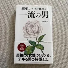 銀座のママが惚れる一流の男