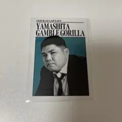 山下ギャンブルゴリラ 豪快キャプテン よしもとコレカ 5th Edition