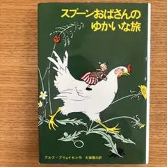 【美品】スプーンおばさんのゆかいな旅