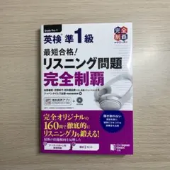 英検準1級　最短合格！リスニング問題完全制覇