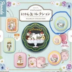 mofusand にゃん缶コレクション　ガチャのサムネイル