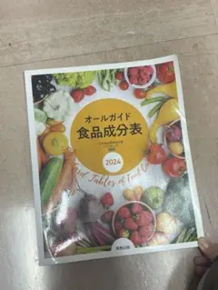 オールガイド 食品成分表 2024