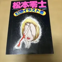 松本零士 幻想イラスト集 週刊漫画ゴラク増刊