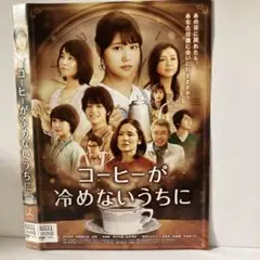 ★コーヒーが冷めないうちに [DVD]★送料無料★918