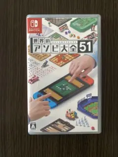 世界のアソビ大全51