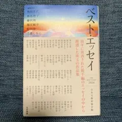 ベスト・エッセイ 2026