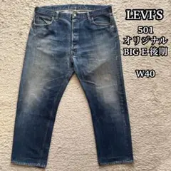 【ビッグE】リーバイス 501 オリジナル 60s BIG E 赤耳 W40