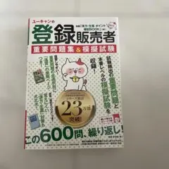 ユーキャンの登録販売者 重要問題集&模擬試験 : 別冊「漢方・生薬 ポイント暗…