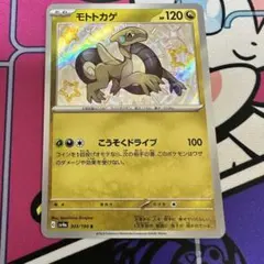 ポケモンカード モトトカゲ 色違い シャイニートレジャーex