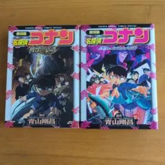 名探偵コナン 劇場版コミック 2冊セット