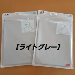 【新品】UNIQLO エアリズムUVカットフェイスカバー ライトグレー2枚セット