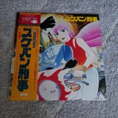 スケバン刑事II 少女鉄仮面伝説 オリジナル・サウンドトラックLP 帯付