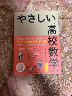 やさしい高校数学 (数学 I-A) 改訂版