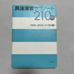 民法演習サブノート210問のサムネイル