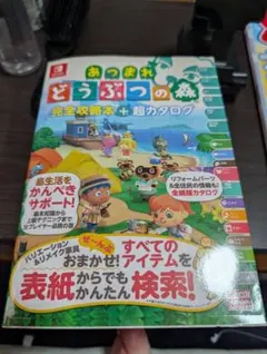 あつまれ どうぶつの森 完全攻略本 + 超カタログ