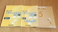 四谷大塚　予習シリーズ　5年　理科　上　週テスト　夏期講習　セット　書き込みあり