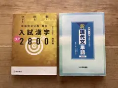 【2冊セット（バラ売り可）】　頻出 入試漢字コア 2800・新現代文単語