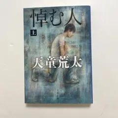 悼む人(上) 天童荒太
