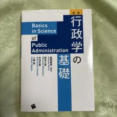 行政学の基礎