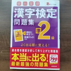 頻出度順漢字検定準2級問題集