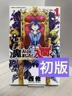 魔入りました！入間くん　初版 Amazon.co.jp: 魔入りました！入間くん1巻 初版 : おもちゃ